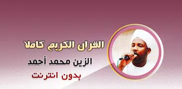 الزين محمد احمد القران بدون نت