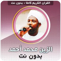 الزين محمد احمد القران بدون نت APK Herunterladen