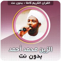 الزين محمد احمد القران بدون نت