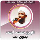 الزين محمد احمد القران بدون نت aplikacja