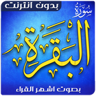 سورة البقرة دون نت بجودة عالية 图标