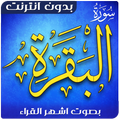 سورة البقرة دون نت بجودة عالية