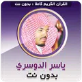 القران الكريم بصوت الشيخ ياسر الدوسري بدون نت