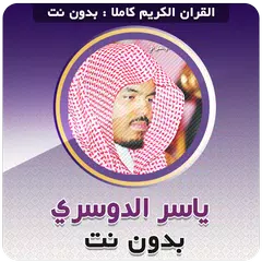 ياسر الدوسري القران بدون نت APK Herunterladen