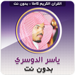 ياسر الدوسري القران بدون نت icono
