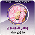 ياسر الدوسري القران بدون نت