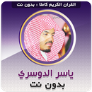 ياسر الدوسري القران بدون نت aplikacja