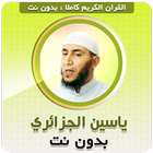 ياسين الجزائري القران بدون نت‎ icono