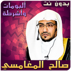 ألبومات وأشرطة صالح المغامسي иконка