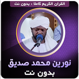 نورين محمد صديق القران كاملا‎