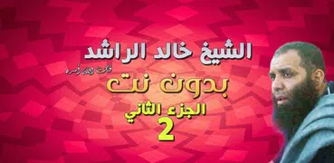 خالد الراشد محاضرات وخطب الجزء الثاني بدون نت