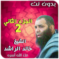 خالد الراشد محاضرات وخطب الجزء الثاني بدون نت