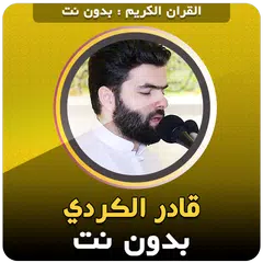 download القران بدون نت صوت قادر الكردي XAPK