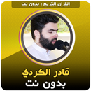 القران بدون نت صوت قادر الكردي APK