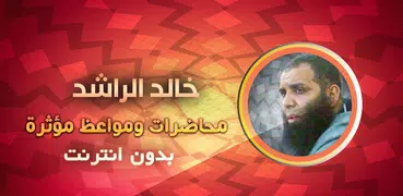 محاضرات ‌خالد الراشد بدون نت