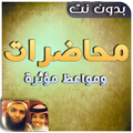 محاضرات خالد الراشد بدون انترنت ومواعظ مؤثرة