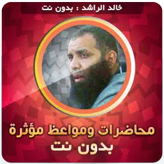 محاضرات ‌خالد الراشد بدون نت APK download