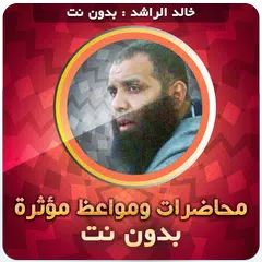 محاضرات خالد الراشد بدون نت