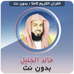 Скачать خالد الجليل القران بدون نت APK