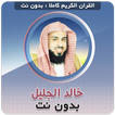 خالد الجليل القران بدون نت