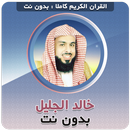 خالد الجليل القران بدون نت APK