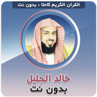 خالد الجليل القران بدون نت icono