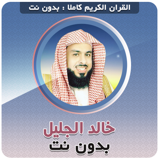 khalid al jalil Quran Offline