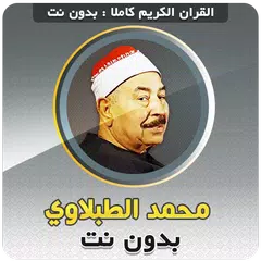 Mahmoud Tablawi Full Quran Mp3 Offline