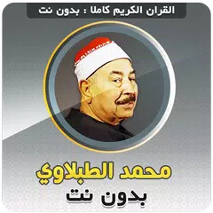 Mahmoud Tablawi Quran Offline