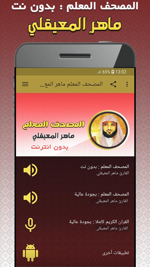 ماهر المعيقلي المصحف المعلم بدون نت تحفيظ القران For Android