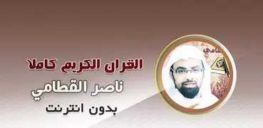 Nasser Al Qatami Quran Offline