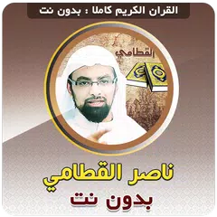 ناصر القطامي القران دون انترنت APK Herunterladen