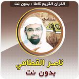 ناصر القطامي القران دون انترنت иконка