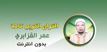 Omar Al Kazabri Quran Offline