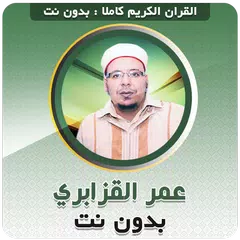 عمر القزابري القران بدون نت