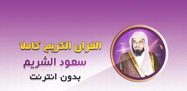 سعود الشريم قران كريم بدون نت