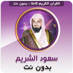 download سعود الشريم قران كريم بدون نت APK