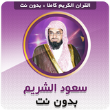 Sheikh Shuraim Quran Offline icon