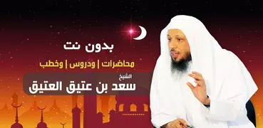 سعد العتيق خطب محاضرات بدون نت