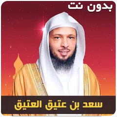 Baixar سعد العتيق خطب محاضرات بدون نت XAPK