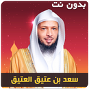سعد العتيق خطب محاضرات بدون نت aplikacja