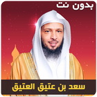 سعد العتيق خطب محاضرات بدون نت 图标