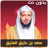 ikon سعد العتيق خطب محاضرات بدون نت