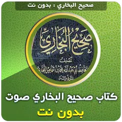 Baixar كتاب صحيح البخاري بدون نت صوت XAPK