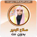 صلاح البدير بدون نت