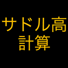 サドル高計算 ไอคอน