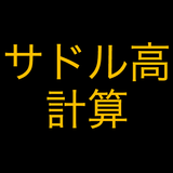 サドル高計算 أيقونة