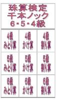 珠算検定４・５・６級千本ノック poster