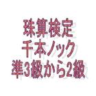 珠算検定千本ノック準3級～２級・そろばん学習 icône