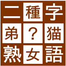穴埋め二字熟語パズル APK